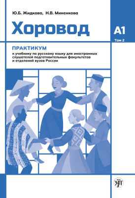 Хоровод: практикум. Уровень А1. Том 2