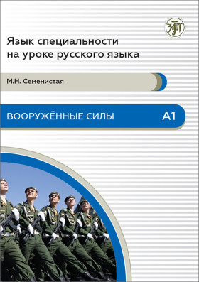 Вооруженные силы. А1. 4-е изд.