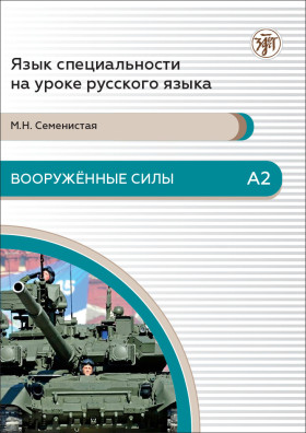 Вооруженные силы. А2. 4-е изд.