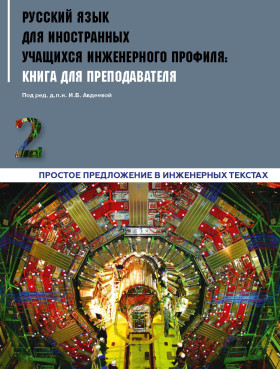 Инженерный профиль: Книга для преподавателя 2 (ЭИ)