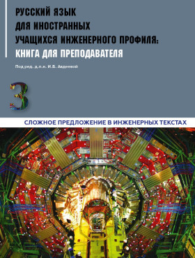 Инженерный профиль: Книга для преподавателя 3 (ЭИ)