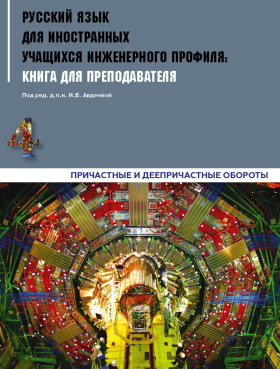 Инженерный профиль: Книга для преподавателя 4 (ЭИ)